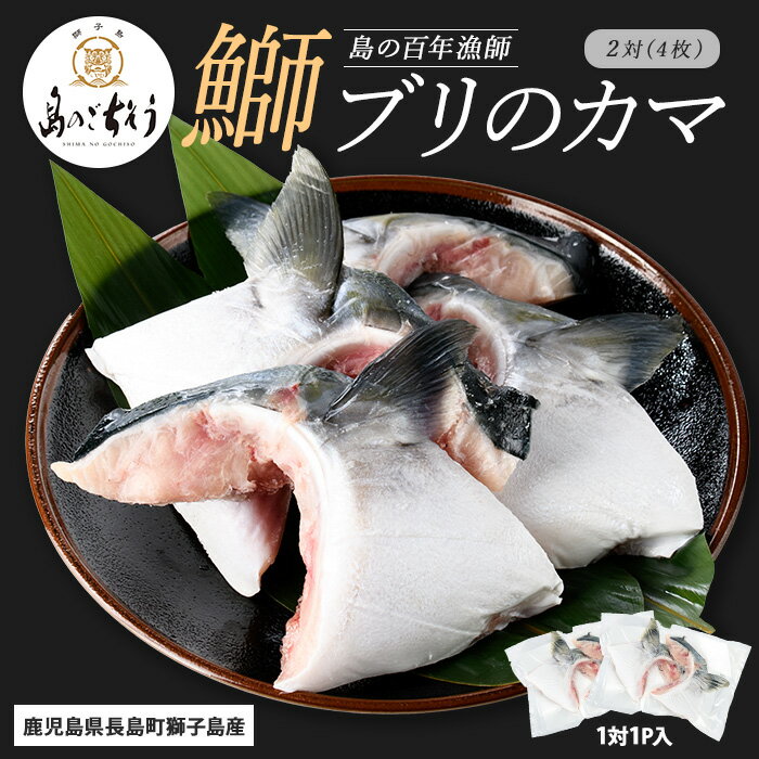 【ふるさと納税】＜百年漁師＞獅子島産 百年漁師の鰤 カマ (2対) 4個【島のごちそう】gochi-7048R8