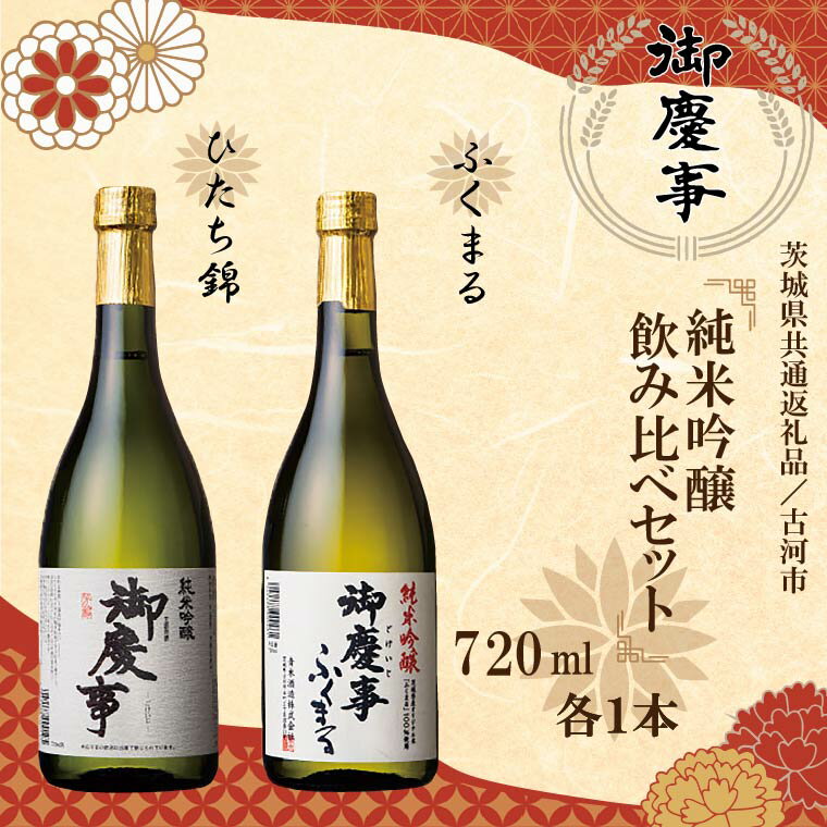 【ふるさと納税】【茨城県共通返礼品／古河市】御慶事　純米吟醸飲み比べセット（1）（ひたち錦・純米吟醸ふくまる）720ml　各1本｜EB-6