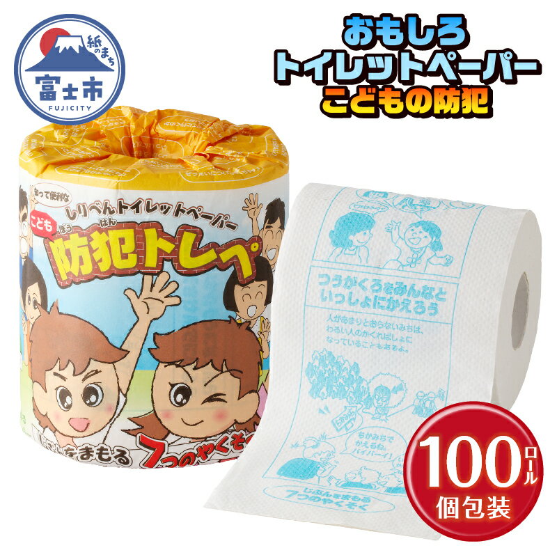【ふるさと納税】 おもしろ トイレットペーパー こどもの防犯 ダブル 100ロール 個包装 再生紙100％ リサイクル 防犯 お子様向け 幼児 低学年 イラスト プリント 大容量 日用品 日用雑貨 消耗品 備蓄 防災 静岡県 富士市 [sf001-113]