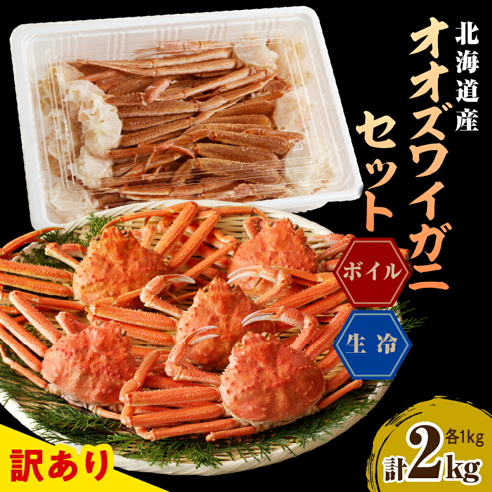 【ふるさと納税】 訳あり オオズワイガニセット 2kg ( 生冷1kg / ボイル 1kg )/ おおずわいがに おおズワイガニ 大ズワイ 大ズワイガニ オオズワイガニ ズワイガニ ズワイ かに カニ 蟹 魚介 海鮮 海産物 人気 送料無料 国産 道産 北海道産 北海道 えりも町