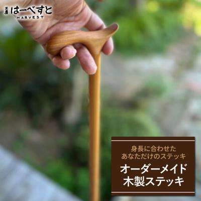 ふるさと納税 糸島市 【身長に合わせてオーダーメイド】 木製 ステッキ 工房はーべすと [AYA077]
