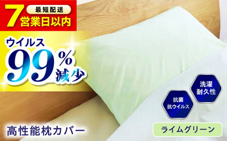 【スピード発送】枕カバー抗菌 抗ウイルス加工 日本製 〈ライムグリーン〉[BAAK046]枕カバー