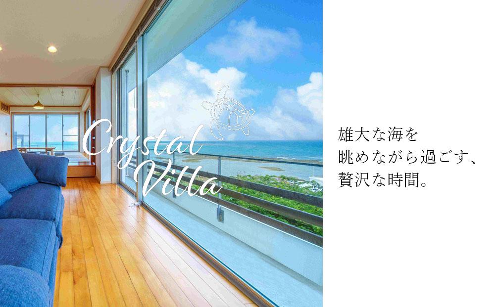 旅行 宿泊利用券 Crystal Villa 南城A棟-Ocean Suite- ( 沖縄県南城市・ペア宿泊券１泊 )