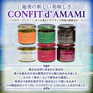 CONFIT d' AMAMI （コンフィ ド アマミ）　「コンプリートセット」 - 海産物 イカ マグロ 夜光貝 貝 コンフィ オイル煮 軟骨 オリーブオイル 山椒 ざらめ 魚介類 ニンニク ボタン