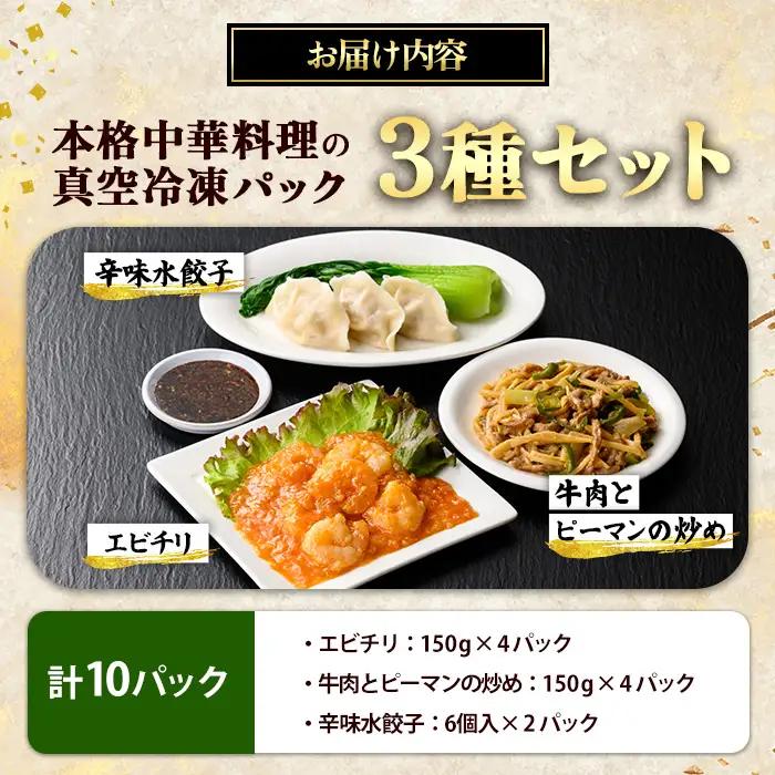 本格中華料理の3種セット（計10パック） 中華