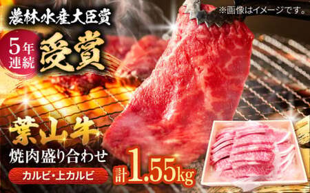 葉山牛焼肉盛り合わせ(葉山牛カルビ700g・葉山牛上カルビ850g) ／ 焼肉 カルビ 上カルビ[ASAP004]