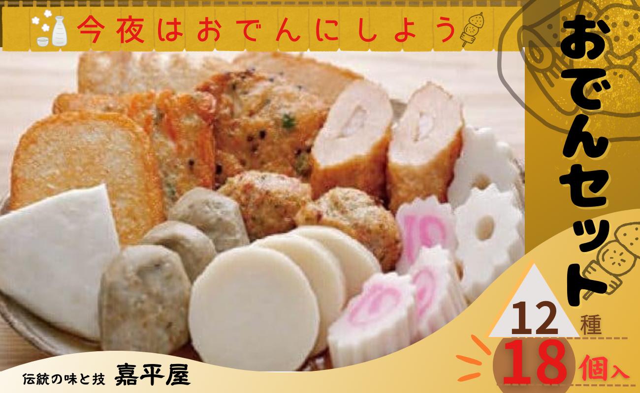 
            おでんセット 12種 18個 練り物 詰め合わせ 老舗の味 ねりもの 練り物 おでん種 こだわり 手作り 冷蔵 食品 人気 おすすめ 魚 魚介 魚貝 おでん 具材 はんぺん 磯揚げ つみれ ちくわ お鍋 鍋 惣菜 贈答 贈り物 お歳暮 お中元 プレゼント ギフト お取り寄せ ふるさと納税 送料無料 千葉県 銚子市 嘉平屋
          