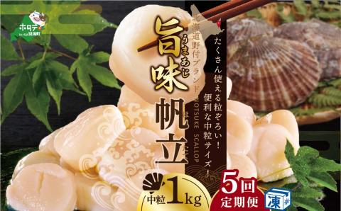 【毎月5ヶ月定期便】北海道 野付産  冷凍ホタテ 料理に使いやすい 中粒 ホタテ 1kg 全 5回  水産事業者支援