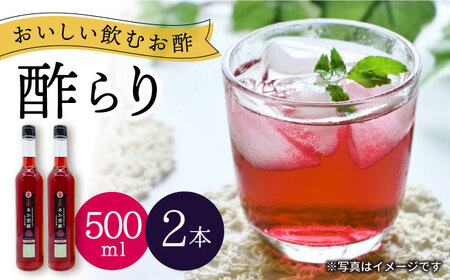 飲む 玄米酢 酢らり 大瓶 2本 （あか紫蘇）＜川添酢造＞ [CDN055] 果実酢