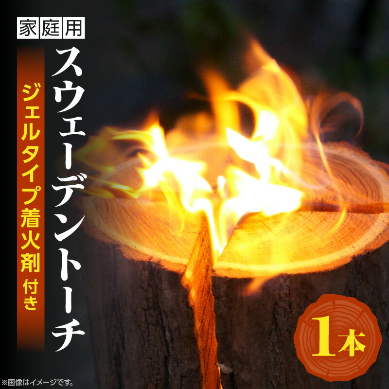 【ふるさと納税】家庭用 スウェーデントーチ 1本（ジェルタイプ着火剤付き）