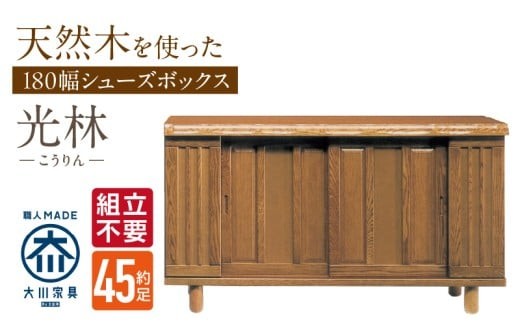 
                  【組立不要】大川家具 シューズボックス［光林］幅180cm _ 大川家具 シューズボックス 光林 幅 180cm ブラウン ロータイプ 国産 靴箱 組立不要 アジャスター 調整可能 可動棚 有効活用 収納力 実用性 玄関収納 デザイン 和風 洋風 インテリア 収納 日本製 お取り寄せ 福岡県 久留米市 送料無料 _Qd137
                