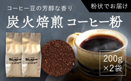 炭火焙煎コーヒー豆　200g×2袋（粉状にてお届け） 【 ふるさと納税 人気 おすすめ ランキング コーヒー コーヒー豆 炭火 焙煎 香りがいい おいしい 北海道 厚沢部 送料無料     】 ASC004