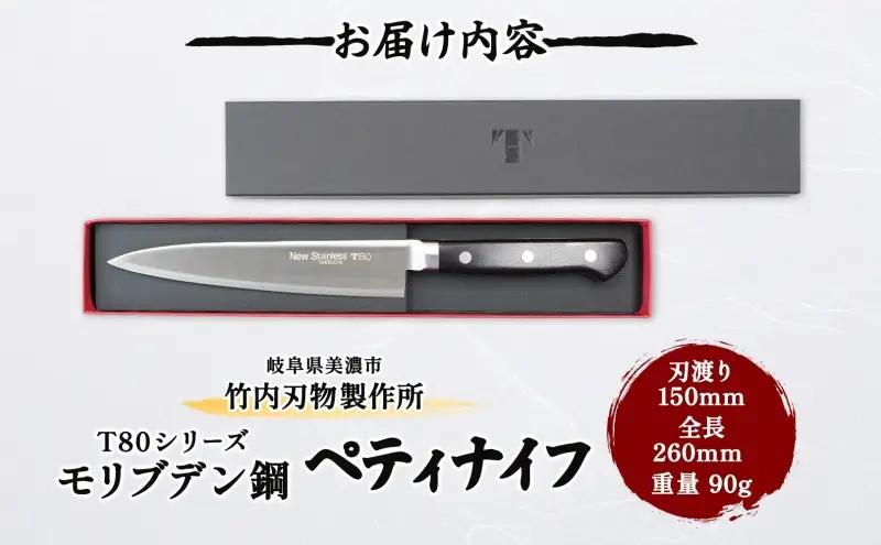 T80シリーズ  ペティナイフ 150mm 包丁 ナイフ キッチン用品 調理器具 キッチングッズ 切れ味 高品質 プロ仕様 耐久性 日本製 料理 プレゼント ギフト 贈り物 送料無料 竹内刃物製作所 