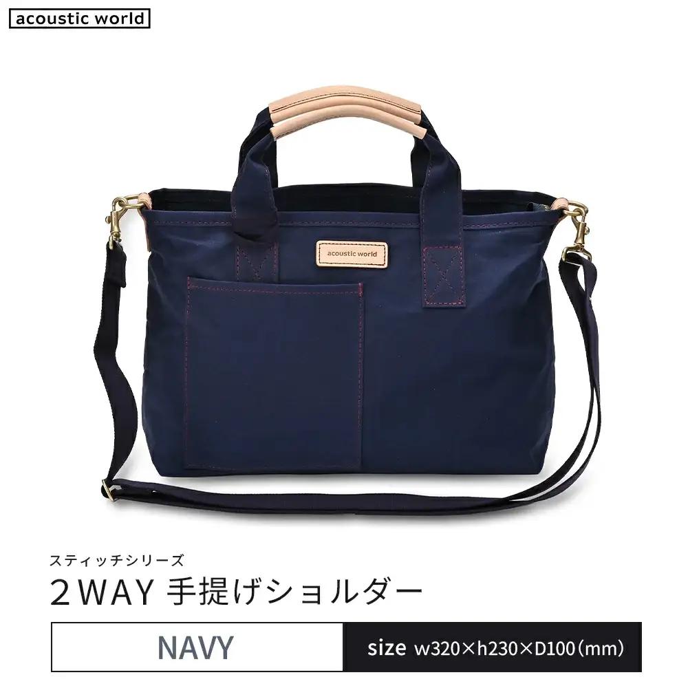 手提げショルダー　ネイビー　【12203-0379-1】