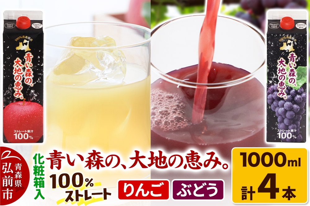 
                  ストレートジュース 詰め合わせセット【青い森の、大地の恵み。あおもりスチューベン100＆あおもりりんご100】1000ml×各2本 化粧箱入り [アップル おいしい ジュース ストレート セット セット品 りんご 飲料 化粧箱 化粧箱入 果実 果物 詰め合わせ 詰合 高級 高級感 美味 林檎]
                