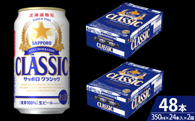 ビール サッポロクラシック 48本 (各350ml×24本) サッポロ お酒 酒 サッポロビール 飲み物 北海道 350ml 北海道上富良野町