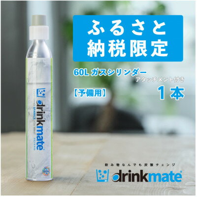 【ふるさと納税】炭酸水メーカードリンクメイト アタッチメント付き60L予備用ガスシリンダー1本/HF007-SJ【配送不可地域：沖縄県】【1438399】