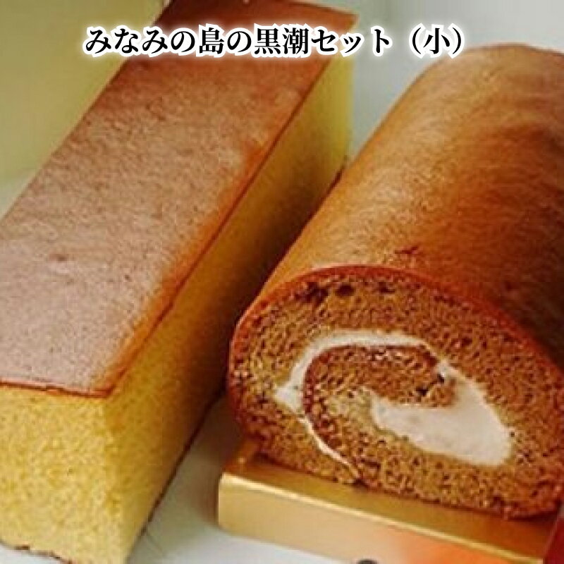 【ふるさと納税】黒糖ロール カステラ 2種類 各1個 セット こだわり卵 ふんわり 濃厚 黒糖 ずっしり ロールケーキ 冷凍 洋菓子 お菓子 スイーツ おやつ お取り寄せ お取り寄せスイーツ 鹿児島県 奄美市 送料無料