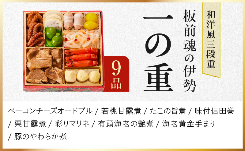 おせち「板前魂の伊勢」和洋風 三段重 6.5寸 33品 3人前 先行予約