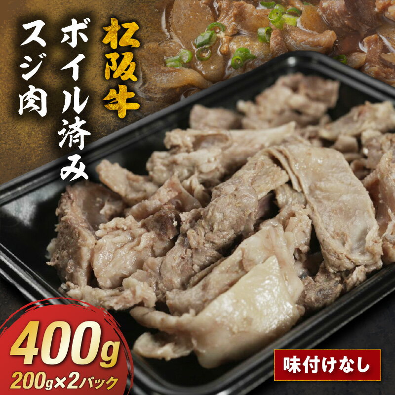 【ふるさと納税】松阪牛 スジ肉 《ボイル済・味付け無し》 400g (200g×2パック)　調理済み 牛すじ 冷凍 煮込み カレー ビーフシチュー おでん ぼっかけ どて煮 うどん おつまみ 国産 松阪産 小分け【長太屋】