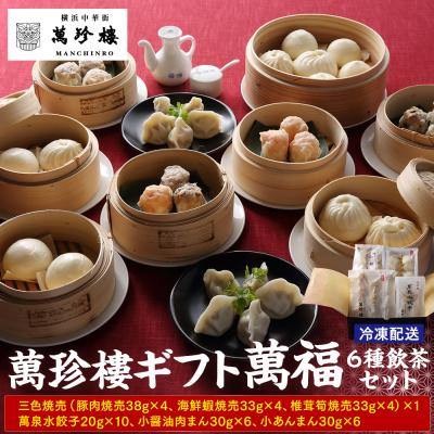ふるさと納税 横浜市 萬珍樓ギフト 萬福(6種飲茶セット)