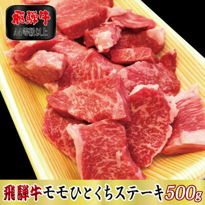 【ふるさと納税】【A4等級以上】飛騨牛モモひとくちステーキ500g(牛脂付き)【配送不可地域：離島】【1488944】