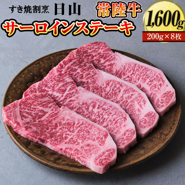 【ふるさと納税】すき焼割烹 日山　常陸牛　サーロインステーキ　1600g（200g×8枚）〈茨城県共通返礼品〉| にく ニク 肉 牛肉 ブランド牛 ひたち牛 ステーキ 肉厚 8枚 200グラム ギフト 贈答 贈り物 プレゼント お祝 ご褒美 記念日 _DV05