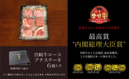 ＜宮崎牛＞ロースのプチステーキ 6個入り ※90日以内出荷【C295】