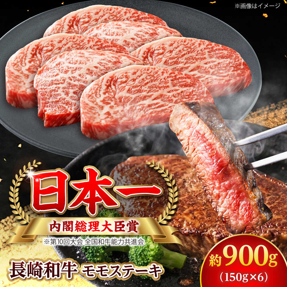 【ふるさと納税】【大自然の贈り物！】長崎和牛 モモステーキ 約900g （150g×6）【ながさき西海農業協同組合】 [DBV010][DBV010]