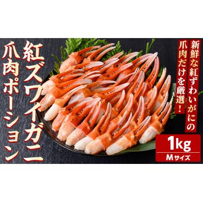 ふるさと納税 境港市 紅ズワイガニ爪肉ポーション(Mサイズ・1kg)