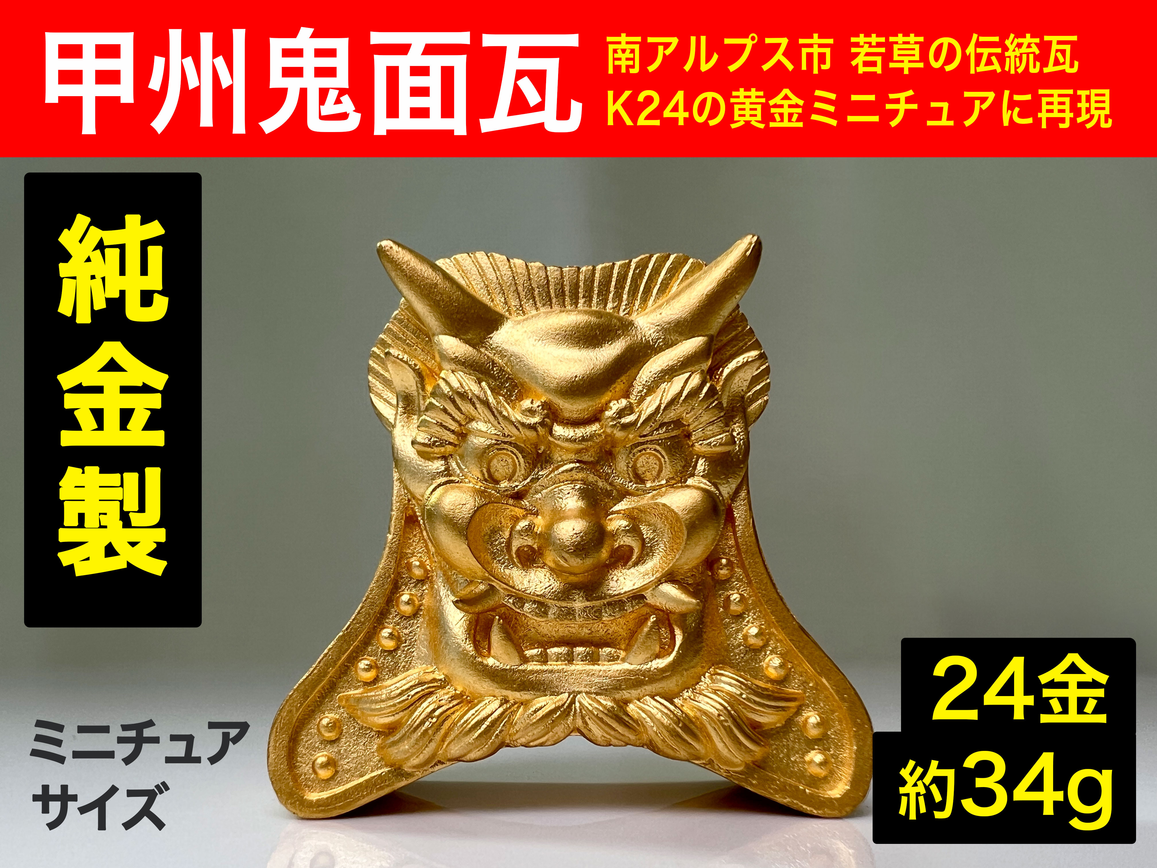 
            5-360 純金（２４金）製甲州鬼面瓦（こうしゅうきめんがわら）　ALPBK106
          