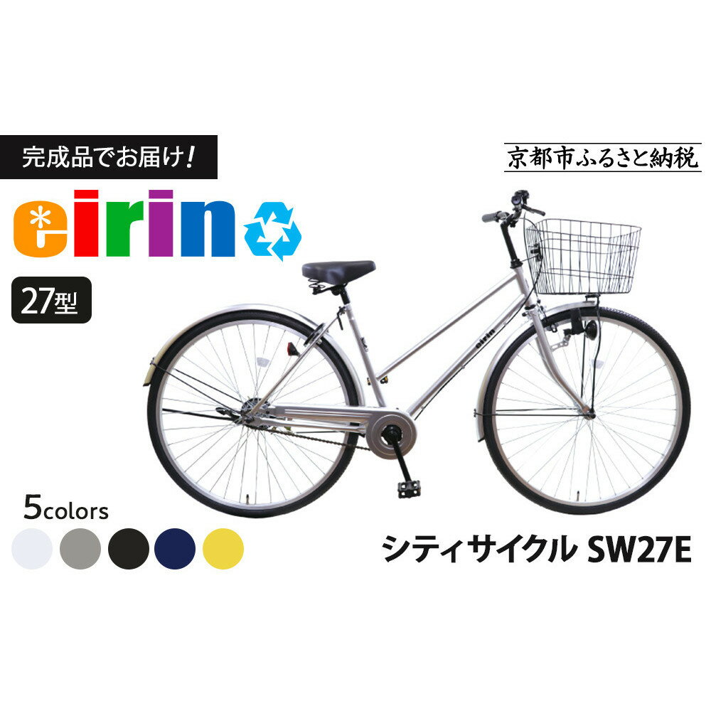 【ふるさと納税】【エイリン】【組立済み発送】＜色選択可能＞シティサイクル27型 SW27E［ 京都 自転車専門店 完成車でお届け 27インチ シティ サイクル スポーティー タイプ おしゃれ 人気 おすすめ 自転車 街乗り スポーツ ギフト 通販 送料無料 ふるさと納税 ］