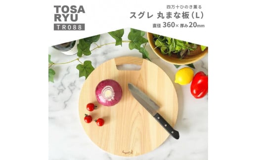 スグレ 丸まな板 Lサイズ 【木の料理人】