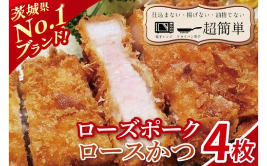 
                  【楽ちん 冷凍とんかつ】茨城県No1ブランド ローズポークロースかつ４枚【cookfan とんかつレストラン クックファン おかず 総菜 カツ レンチン 水戸市 水戸 茨城県】（BK-26）
                