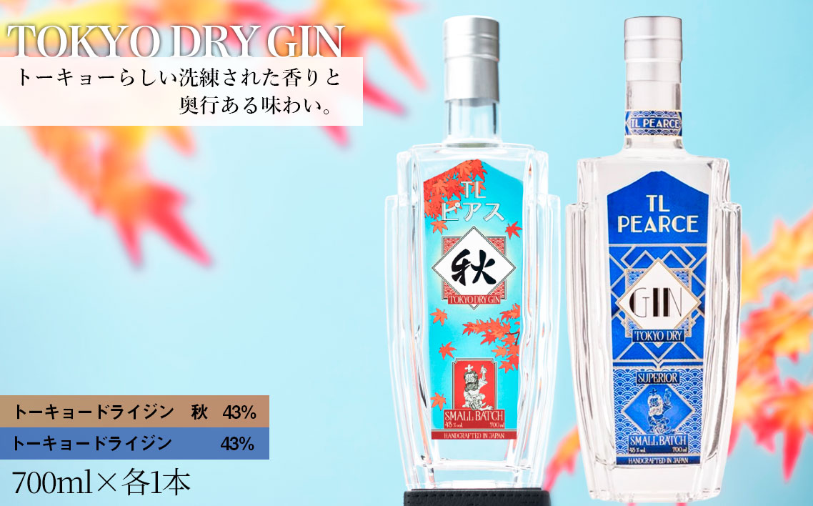 TL Pearce　トーキョードライジン　詰め合わせ　700ml 2本（ドライジン43％・秋） No.364