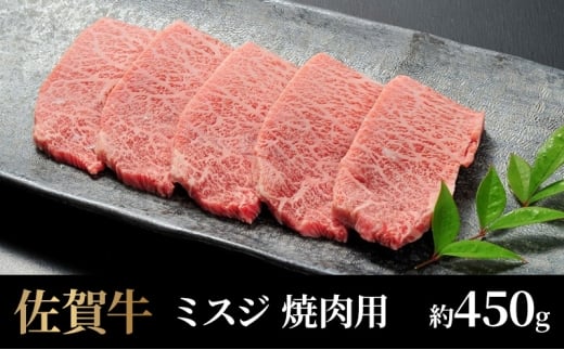 牛肉 佐賀牛 ミスジ 焼肉用 450g 牛 肉 黒毛和牛 焼肉 希少部位 霜降り 艶さし ※配送不可：北海道、沖縄、離島