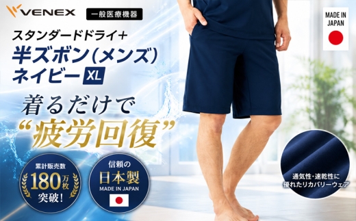スタンダードドライ＋【一般医療機器】半ズボン（メンズ）ネイビー XL ／ ベネクスリカバリーウェア リカバリーウェア 休養時専用ウェア 血行促進 健康 安眠 神奈川県 No.1014-03