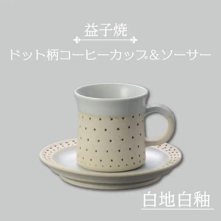 益子焼 コーヒーカップ＆ソーサー ドット柄 白地白釉 益子町 AS003-1