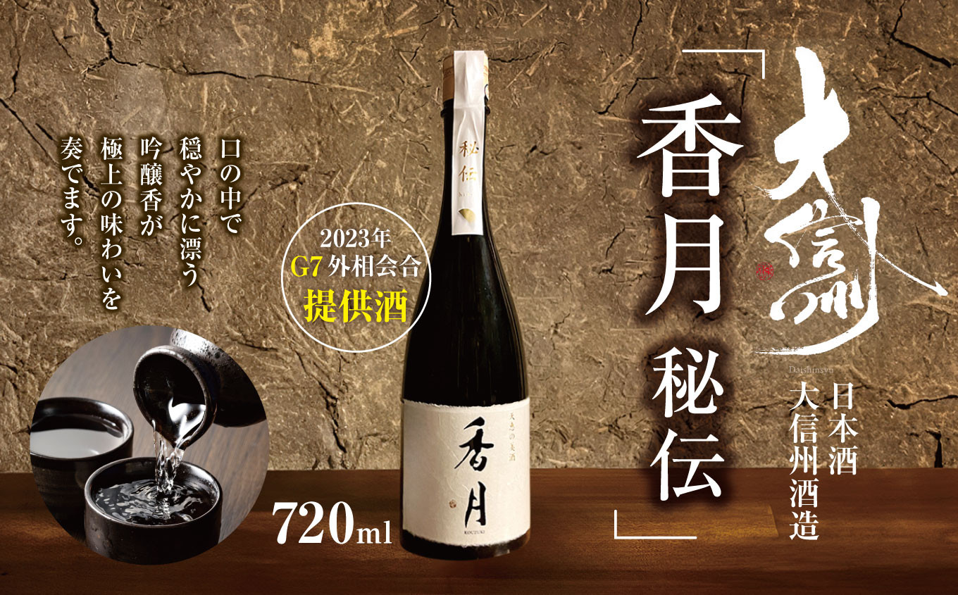 
            日本酒 大信州酒造「香月　秘伝」（2023年 G7外相会合 提供酒）｜ふるさと納税  酒 日本酒  飲料 ドリンク 地酒 お酒  記念日 長野県 松本市
          