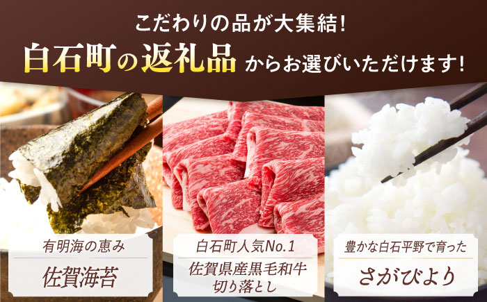 【あとから選べる】白石町ふるさとギフト 150万円分 / あとから寄附 あとからギフト あとからセレクト 選べる寄付 選べるギフト 寄附 150万円 1500000円 肉 米 海苔 [IZY020]