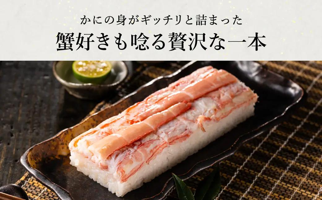 香住の紅ズワイガニをたっぷり使った 極上かに棒寿司 4個 / カニ寿司 かに寿司 蟹寿司 兵庫県 香住港産 香住ガニ 紅ズワイガニ 高級 カニ棒 寿司 棒寿司 電子レンジ 簡単調理 海鮮 冷凍 城崎温