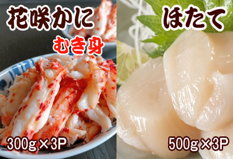 花咲かにむき身300g×3P、ほたて貝柱500g×3Pセット D-36030