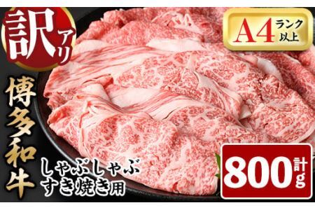 ＜訳あり＞博多和牛しゃぶしゃぶすき焼き用(計800g・400g×2P：肩ロース肉・肩バラ肉・モモ肉)牛肉 黒毛和牛 国産 化粧箱 贈答 ギフト プレゼント 小分け＜離島配送不可＞【ksg1407】【MEATPLUS】