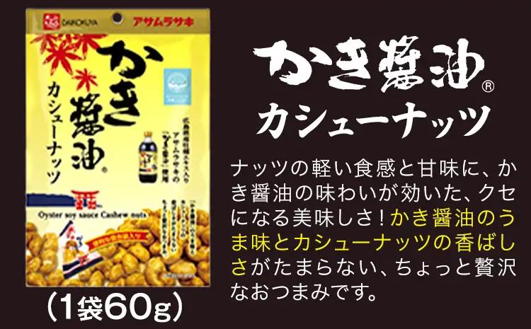 かき醤油 と おつまみセット カシューナッツ 醤油