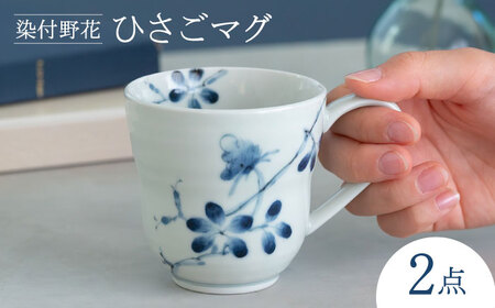 【波佐見焼】染付野花 ひさごマグ 食器 マグ【西海陶器】[OA493]