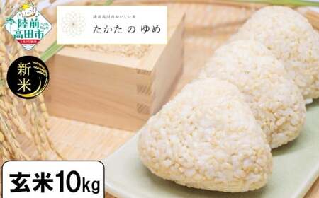 令和7年産 玄米 10kg 品種：たかたのゆめ 陸前高田市 オリジナル ブランド 冷めてもおいしい