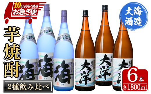  【お急ぎ便】薩摩大洋 海 芋焼酎 25度 1800ml×各3本(計6本) 大海酒造 鹿児島県鹿屋市産