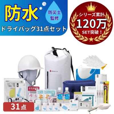 ふるさと納税 小浜市 防水ドライバッグ 防災セット 31点 非常時 備蓄 災害 18-3500N