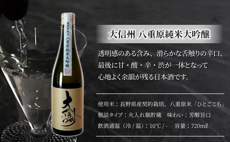 日本酒「大信州 八重原純米大吟醸 厳選中取り」「佐久の花 純米大吟醸」飲み比べ セット| 八重原産 ひとごこち 大信州酒造 佐久の花酒造 太陽と大地