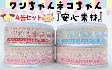 お試し用 ワンちゃん ネコちゃん 安心素材 缶詰 3種4缶 セット 【 無添加 無着色 国産 ペット用品 ペットフード 犬 猫ドッグフード キャットフード 】ペットも飼い主も食べられる缶詰 RT1568
